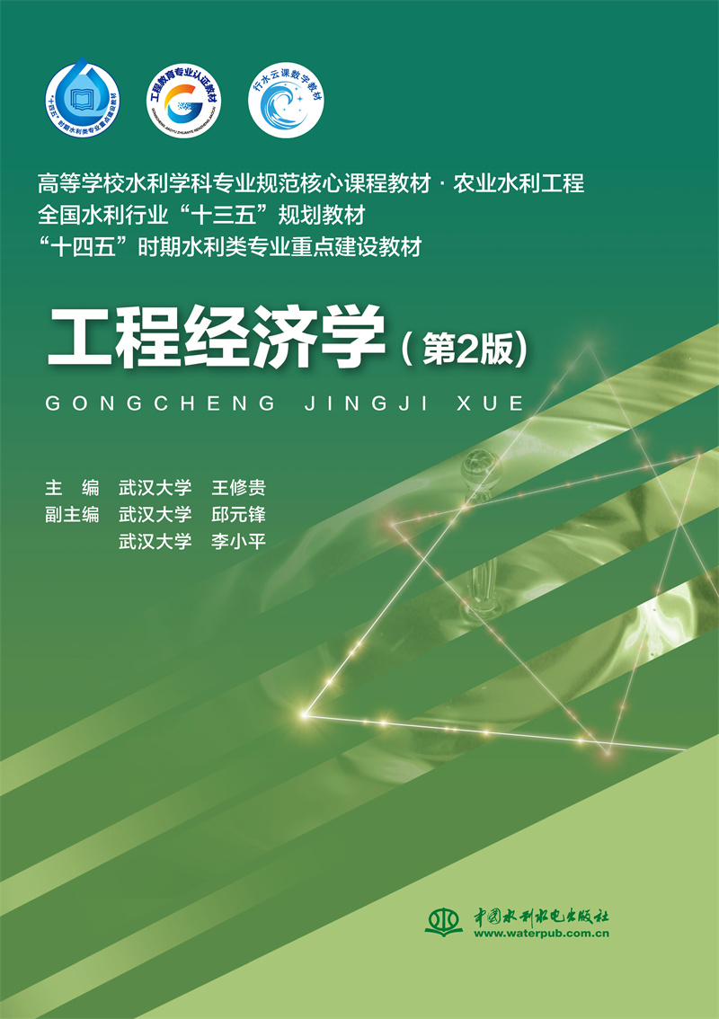 <b>工程經濟學（第2版）（高等學校水利學科</b>