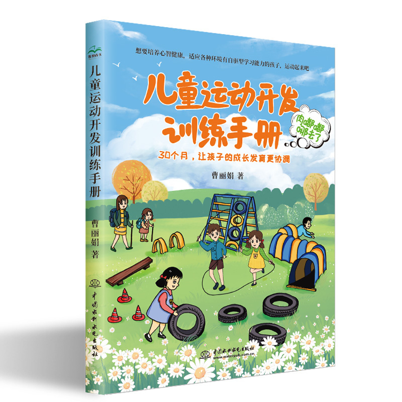 <b>兒童運動開發(fā)訓(xùn)練手冊</b>
