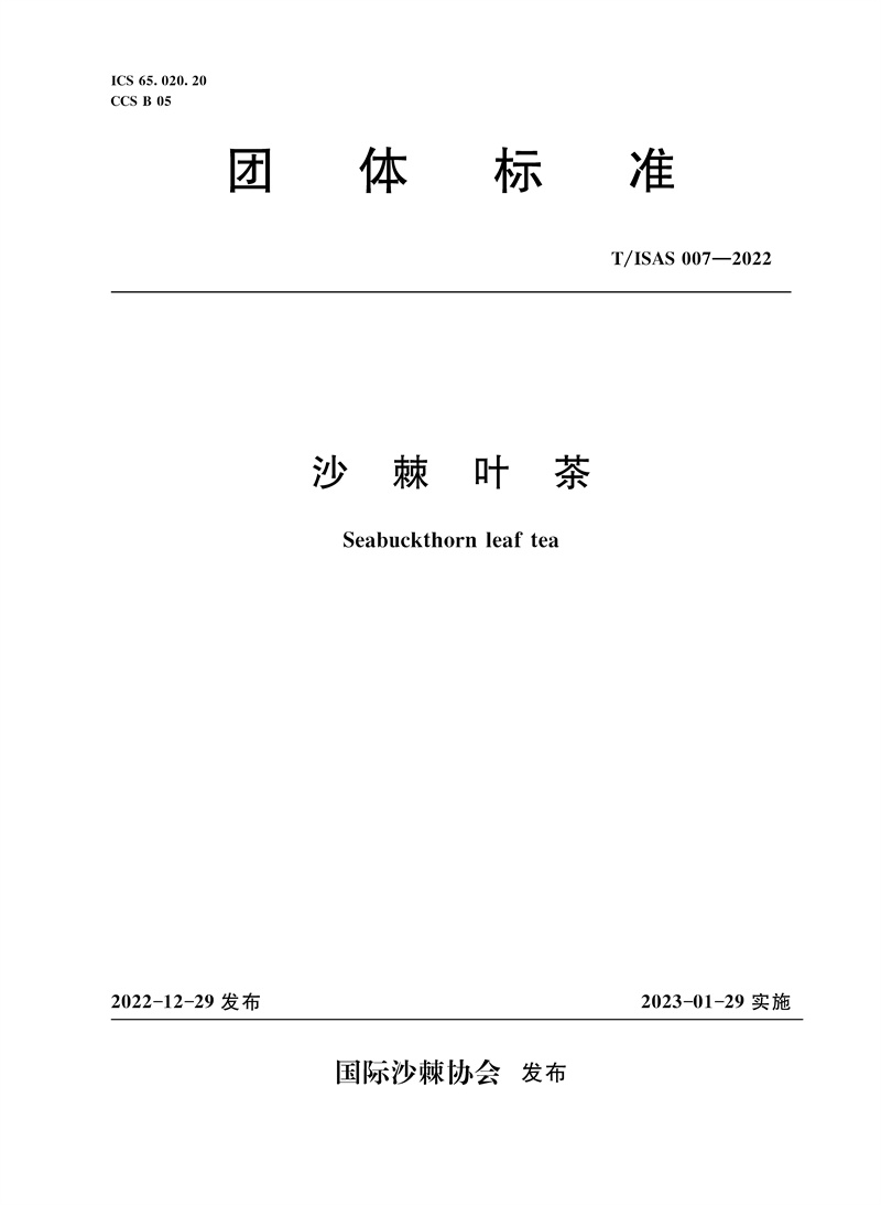 <b>T/ISAS007-2022沙棘葉茶 (團體標準)</b>