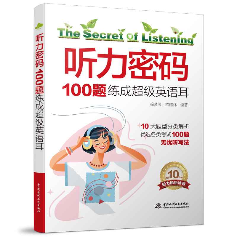 <b>聽力密碼:100題練成超級英語耳</b>