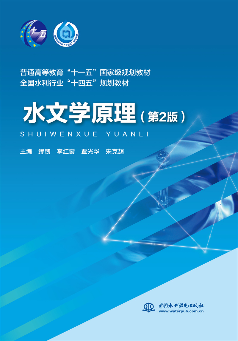 <b>水文學(xué)原理(第2版)(普通高等教育“十</b>