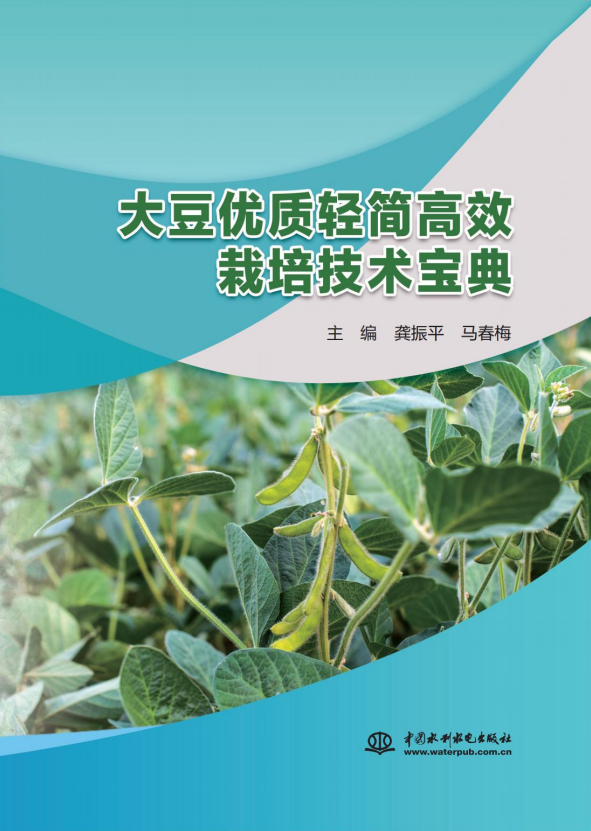 <b>大豆優質輕簡高效栽培技術寶典</b>