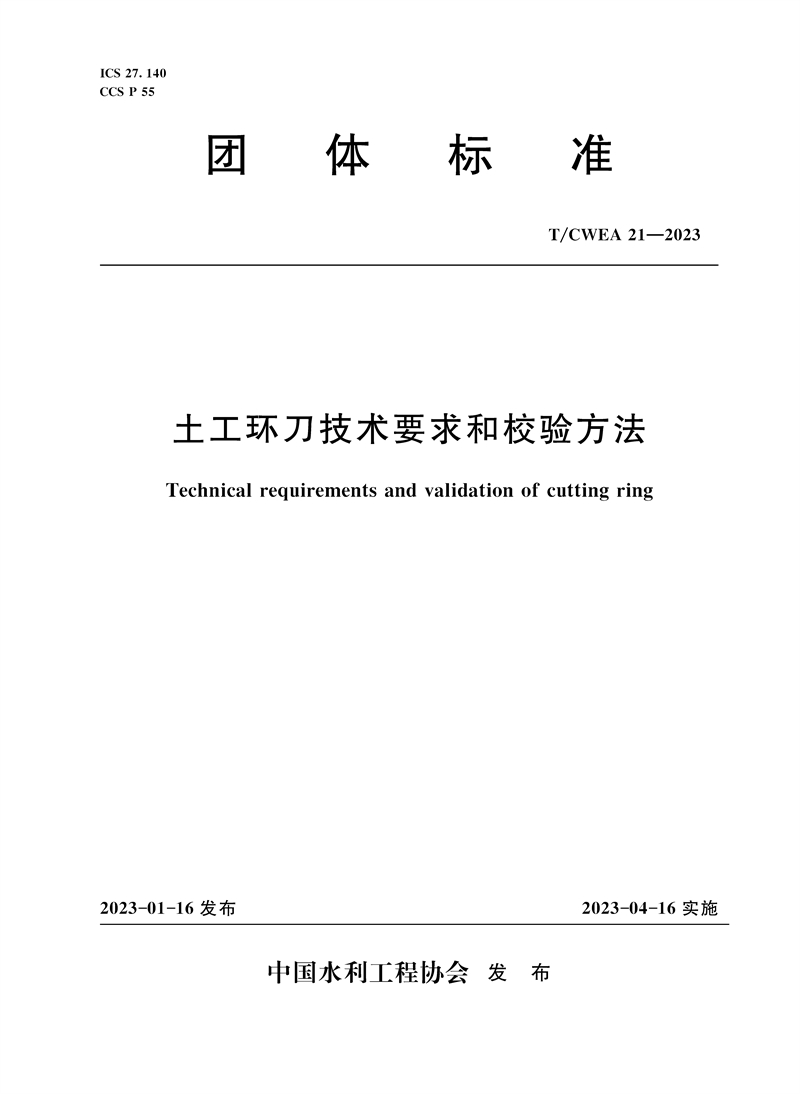 <b>T/CWEA 21-2023土工環(huán)刀技術(shù)要求和校驗(yàn)方法</b>