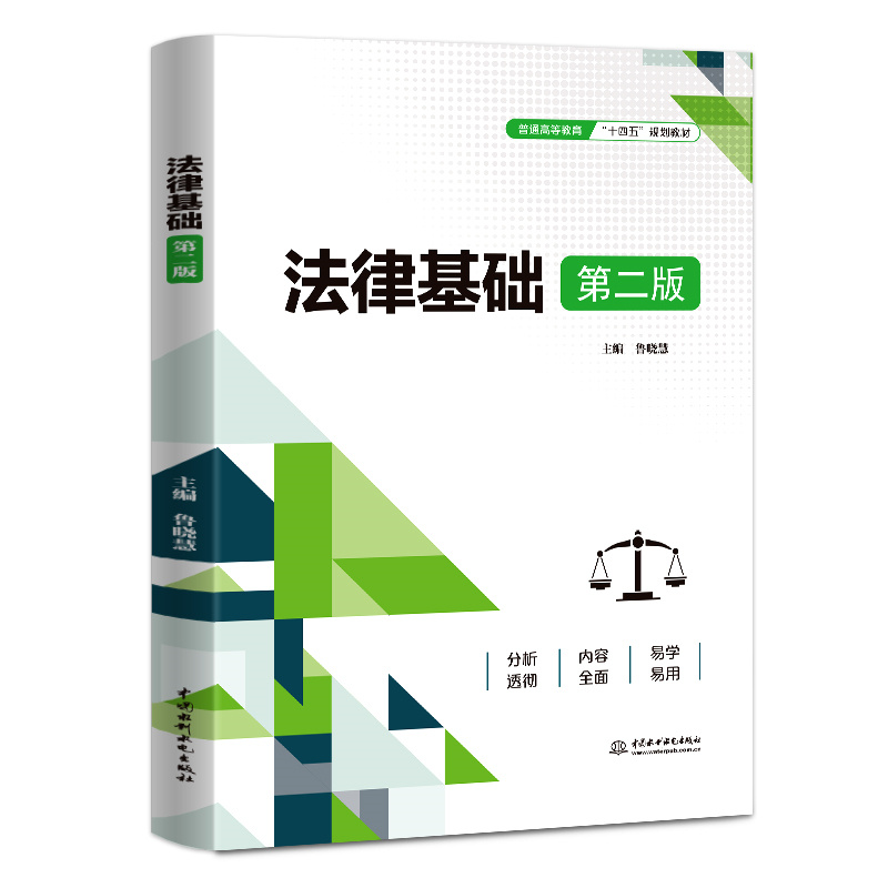 <b>法律基礎（第二版）（普通高等教育“十</b>