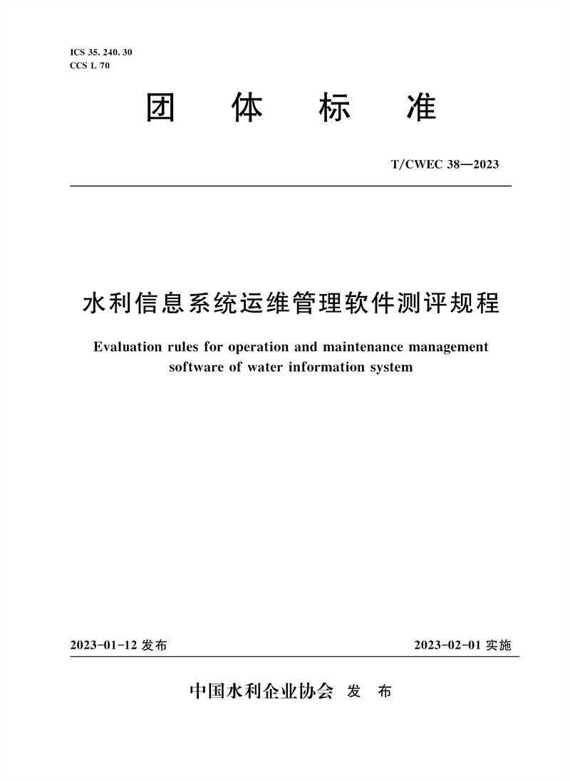 <b>T/CWEC38-2023水利信息系統(tǒng)運(yùn)維管理軟件測(cè)評(píng)</b>
