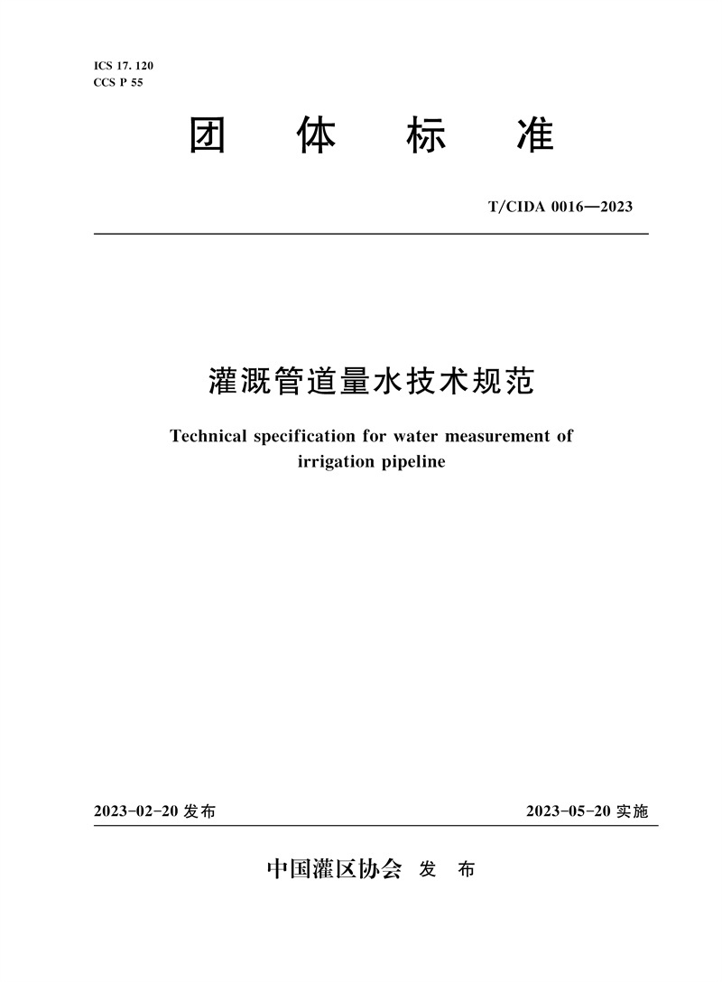 <b>T/CIDA0016-2023灌溉管道量水技術(shù)規(guī)范(團(tuán)體</b>