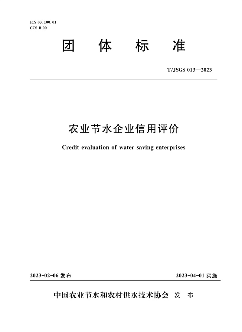 <b>T/JSGS013-2023農(nóng)業(yè)節(jié)水企業(yè)信用評價（團(tuán)體</b>