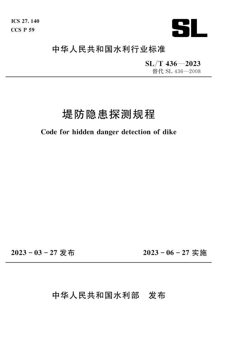 <b>SL/T436-2023堤防隱患探測規(guī)程（中華人民共</b>