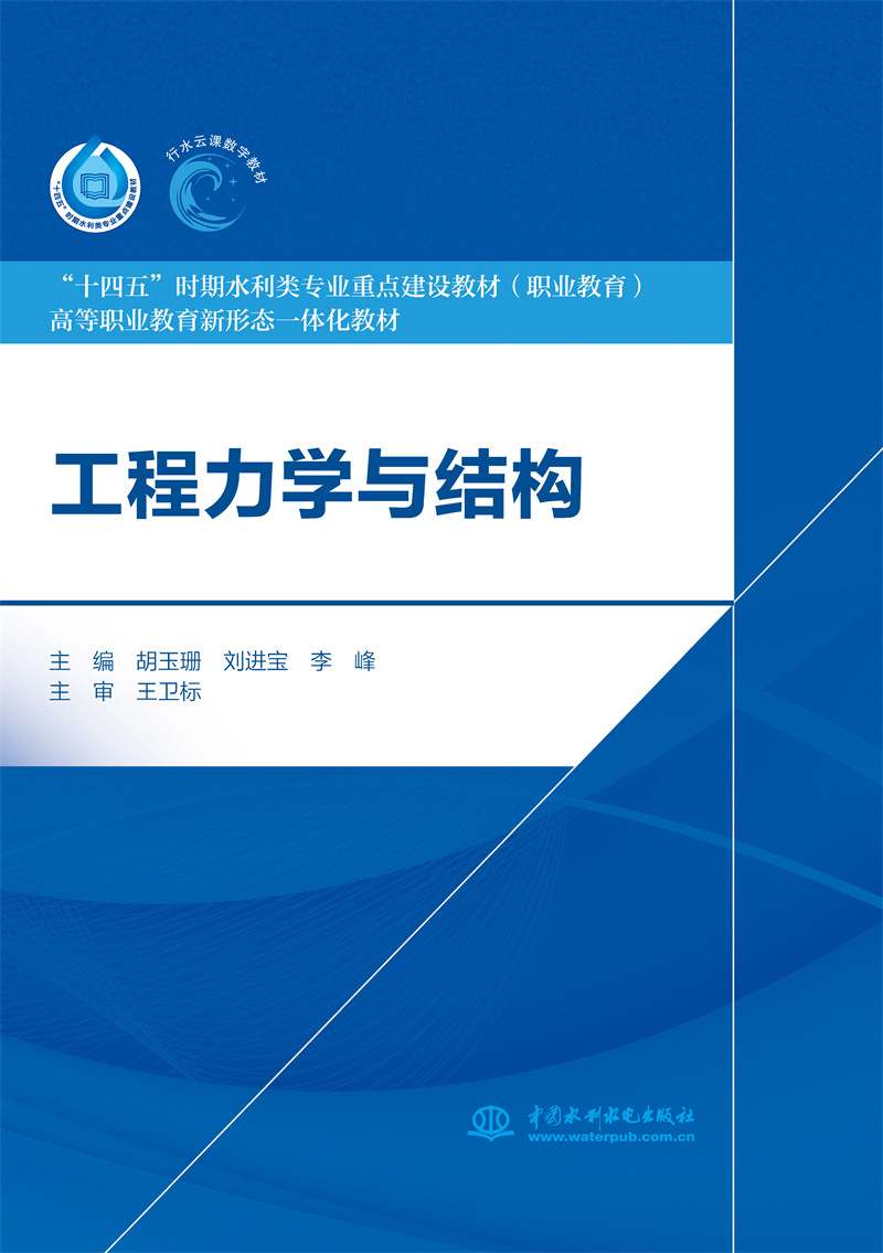<b>工程力學與結構（“十四五”時期水利類</b>