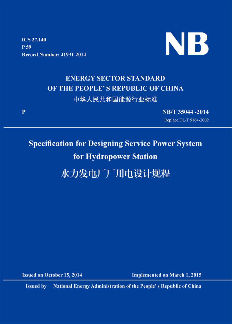 <b>水力發(fā)電廠廠用電設(shè)計規(guī)程(英文版)(</b>