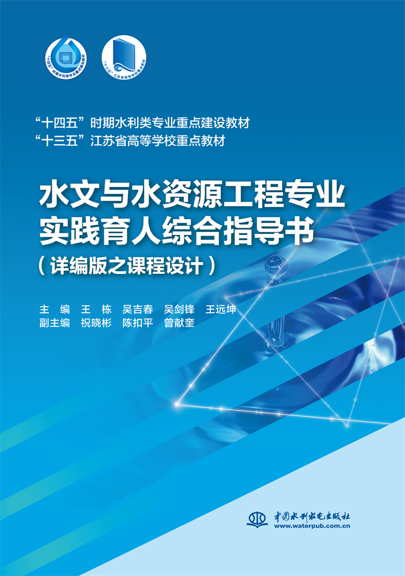 <b>水文與水資源工程專業實踐育人綜合指導</b>
