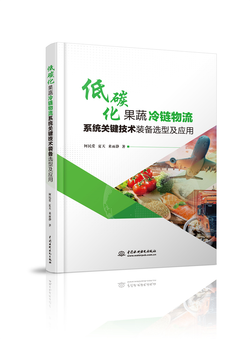 <b>低碳化果蔬冷鏈物流系統(tǒng)關(guān)鍵技術(shù)裝備選</b>