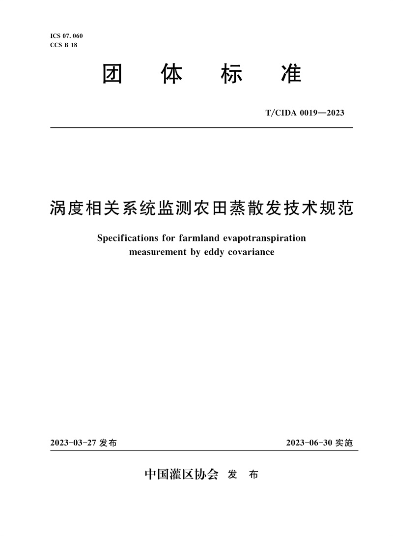<b>T/CIDA0019-2023渦度相關系統監測農田蒸散發</b>