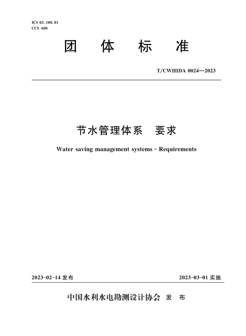 <b>T/CWHIDA0024-2023節水管理體系  要求（團體標</b>