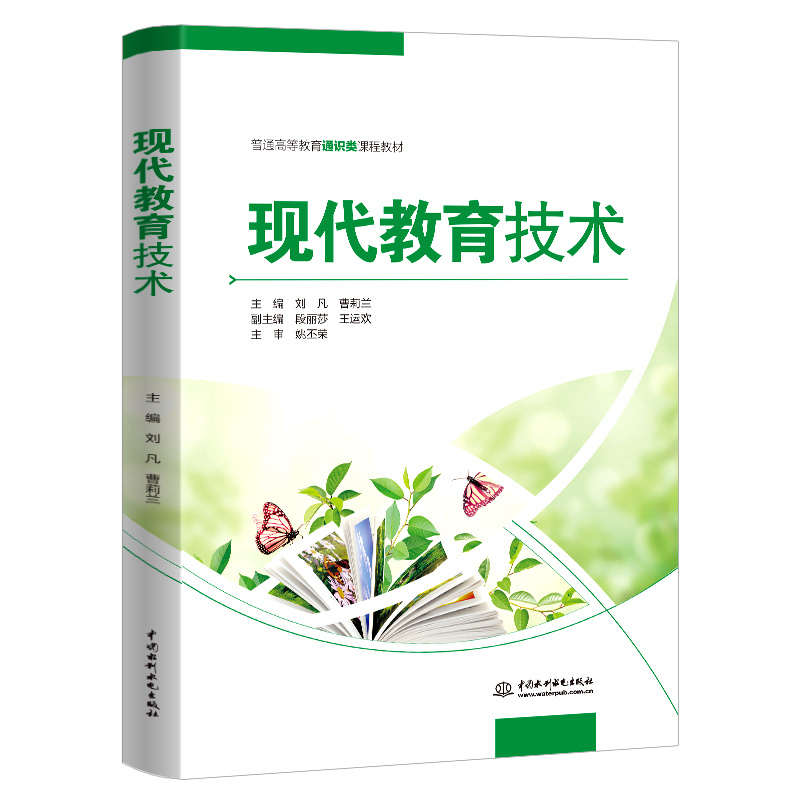 <b>現(xiàn)代教育技術(shù)（普通高等教育通識(shí)類(lèi)課程</b>