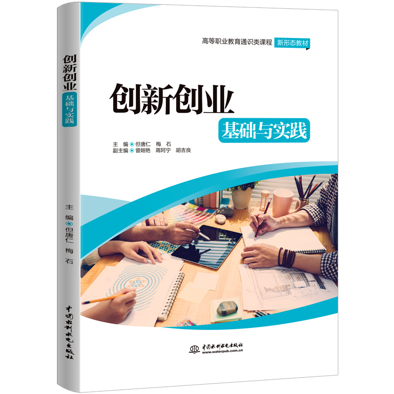 <b>創(chuàng)新創(chuàng)業(yè)基礎(chǔ)與實(shí)踐（高等職業(yè)教育通識(shí)</b>