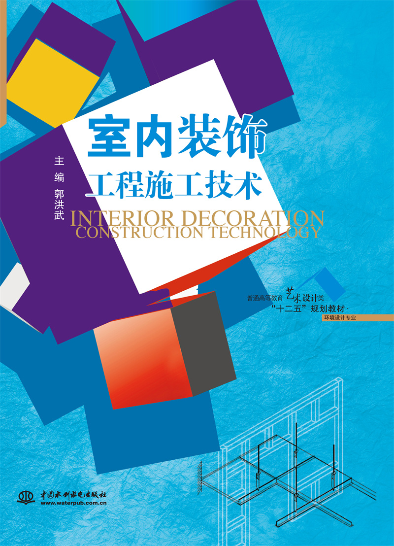 <b>室內(nèi)裝飾工程施工技術(shù)（普通高等教育藝</b>