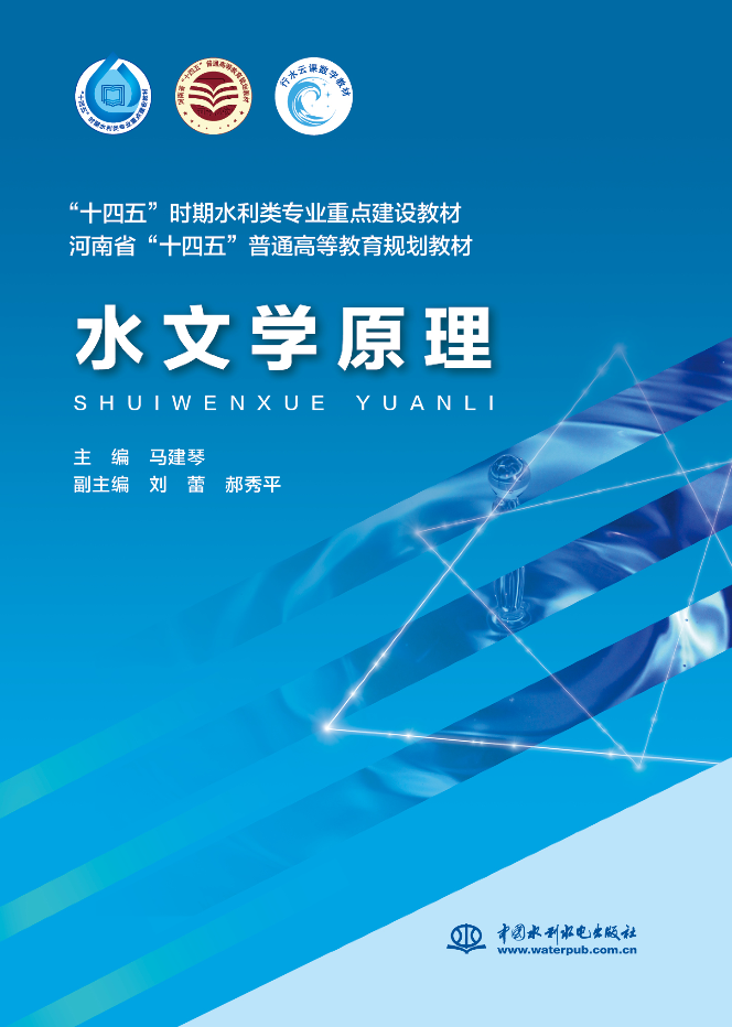 <b>水文學原理（“十四五”時期水利類專業</b>