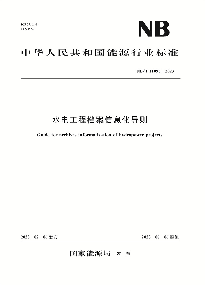 <b>水電工程檔案信息化導(dǎo)則 Guide for archive</b>