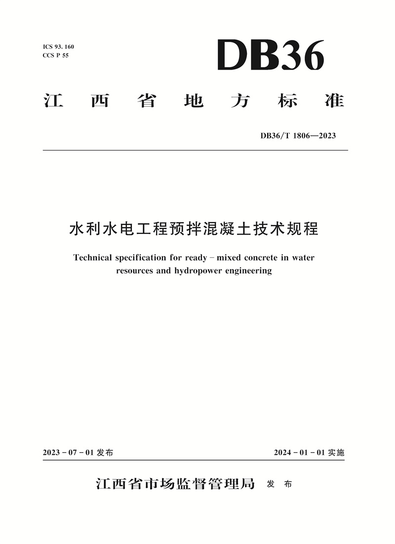 <b>水利水電工程預(yù)拌混凝土技術(shù)規(guī)程(DB3</b>