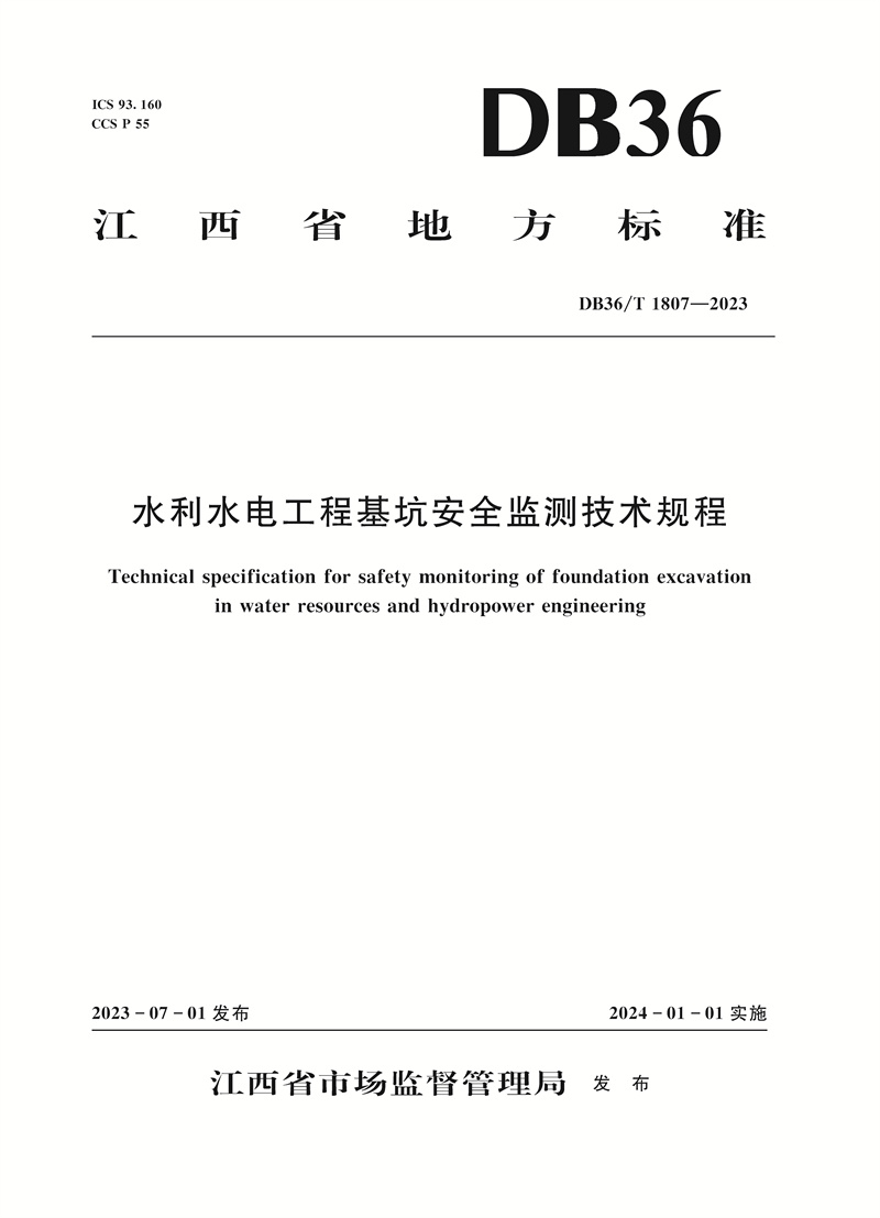 <b>水利水電工程基坑安全監(jiān)測(cè)技術(shù)規(guī)程(</b>