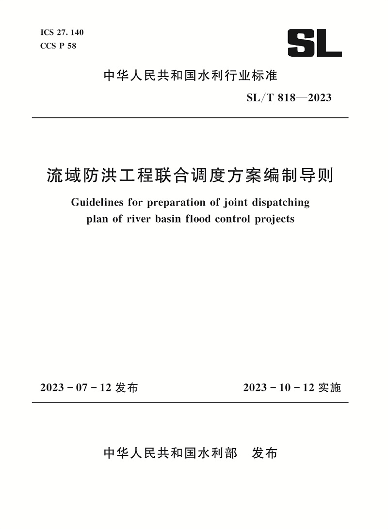 <b>SL/T818-2023流域防洪工程聯(lián)合調(diào)度方案編制</b>