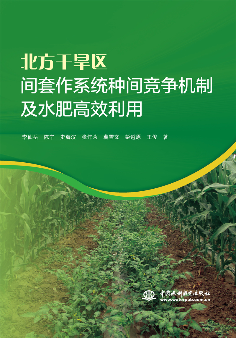 <b>北方干旱區間套作系統種間競爭機制及水</b>
