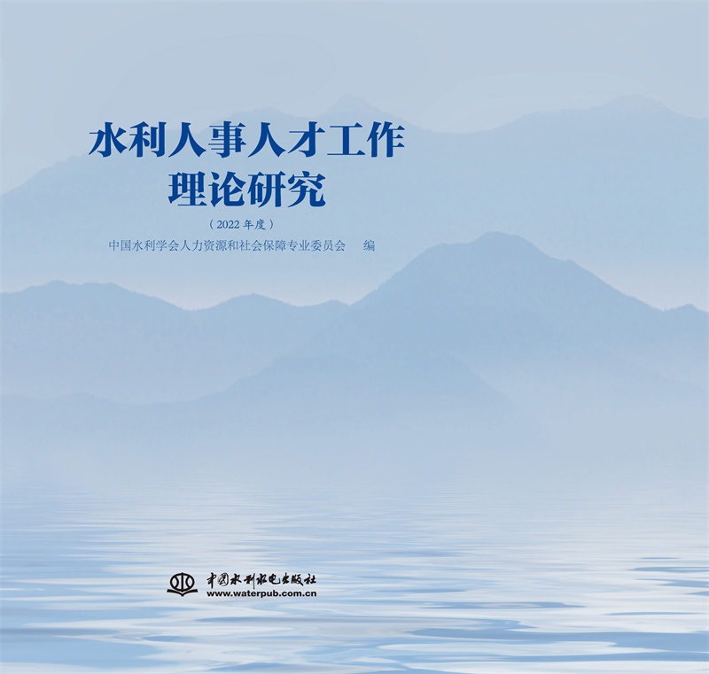 <b>水利人事人才工作理論研究（2022年度）</b>