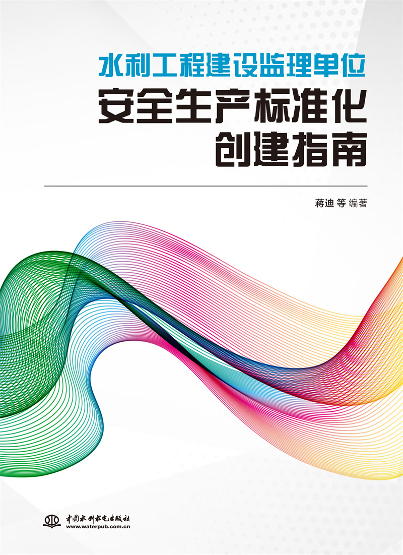 <b>水利工程建設監理單位安全生產標準化創</b>