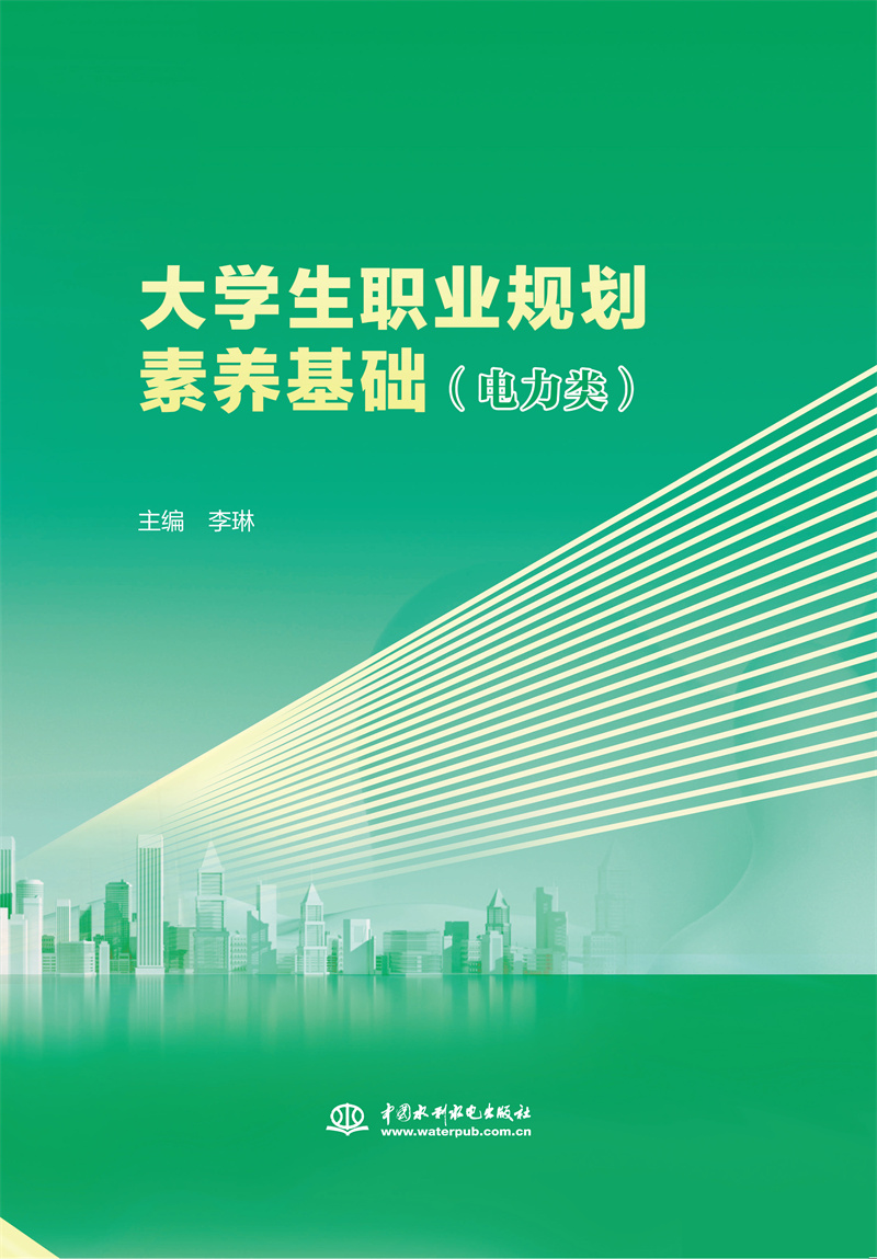 <b>大學生職業規劃素養基礎（電力類）</b>