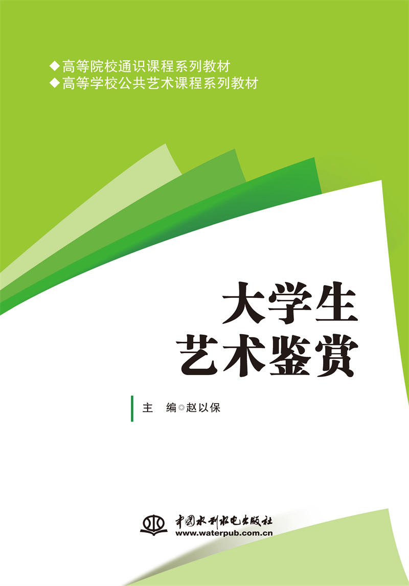 <b>大學生藝術鑒賞（高等院校通識課程系列</b>