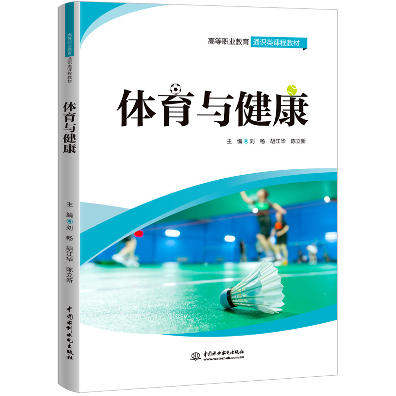 <b>體育與健康（高等職業教育通識類課程教</b>