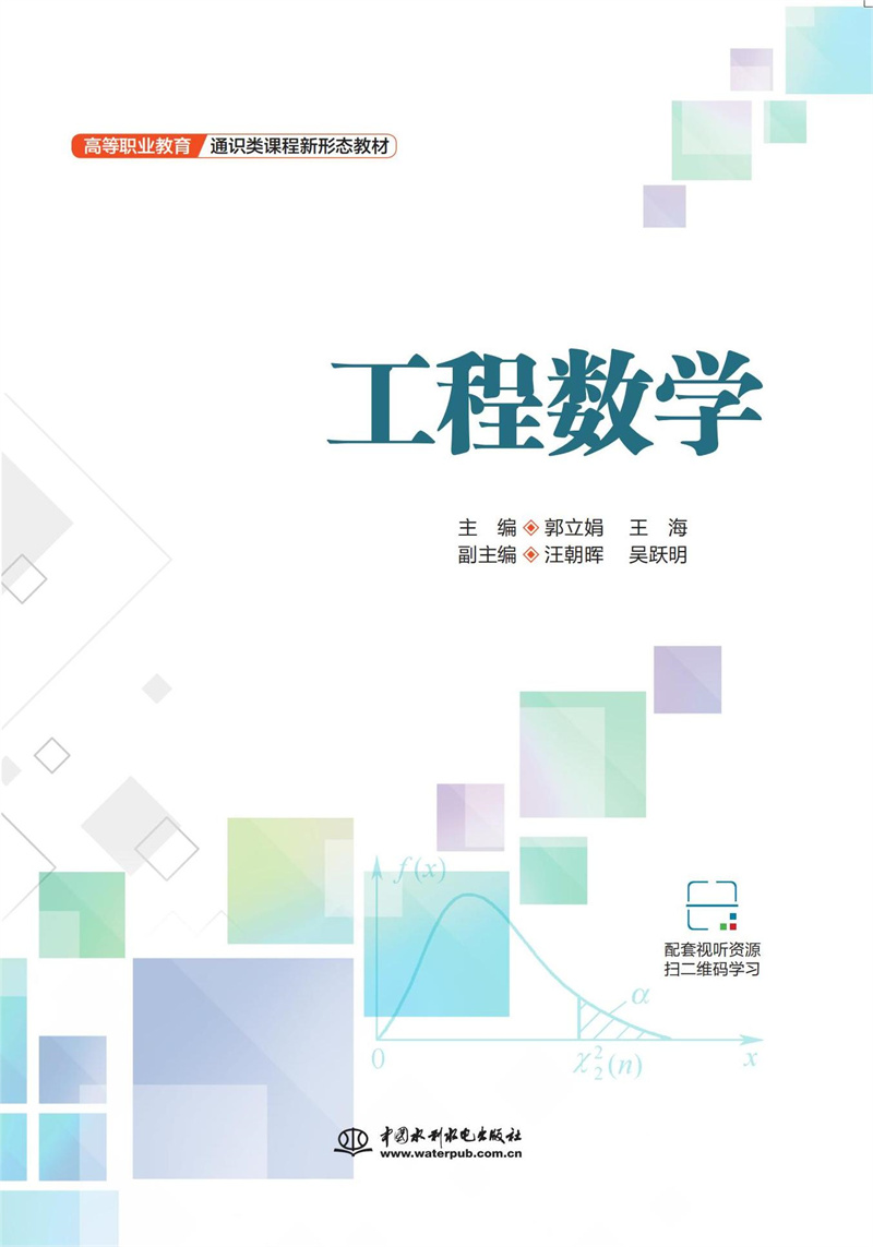 <b>工程數學（高等職業教育通識類課程新形</b>