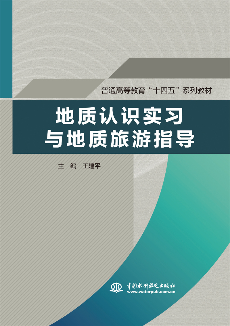<b>地質認識實習與地質旅游指導（普通高等</b>