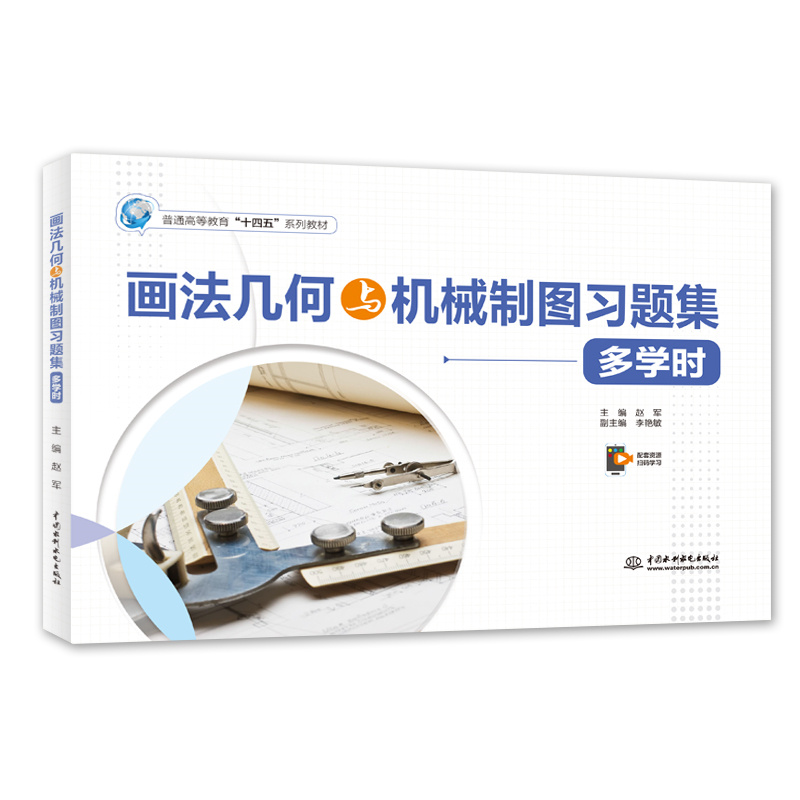 <b>畫法幾何與機械制圖習題集（多學時）（</b>