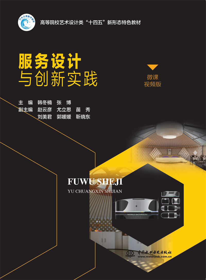 <b>服務(wù)設(shè)計(jì)與創(chuàng)新實(shí)踐(高等院校藝術(shù)設(shè)計(jì)</b>
