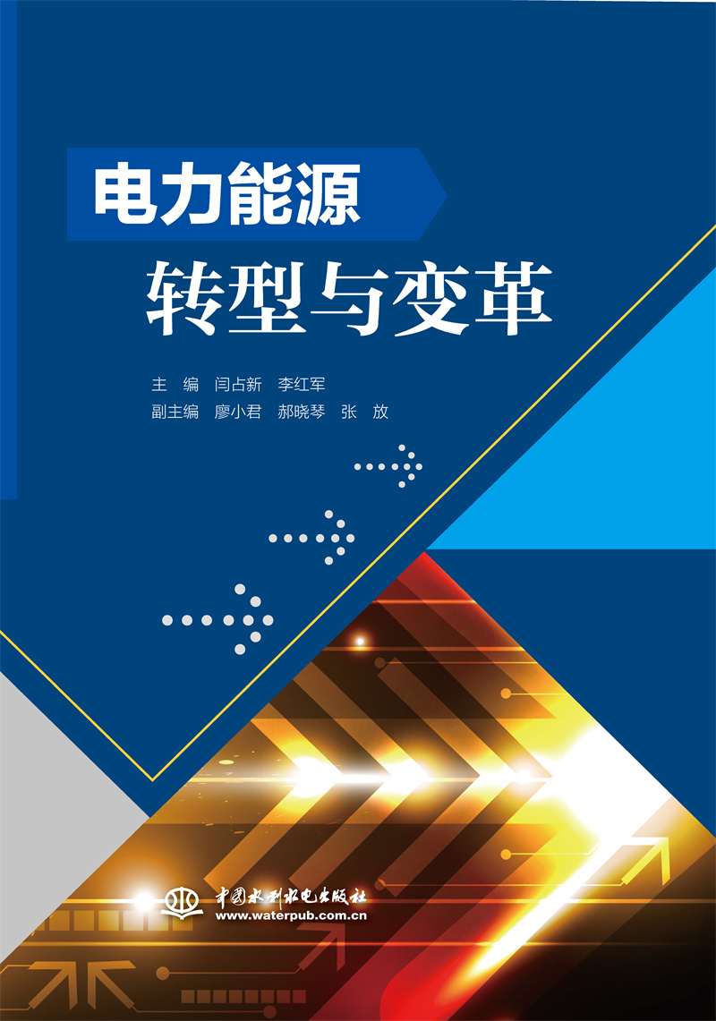 <b>電力能源轉型與變革</b>