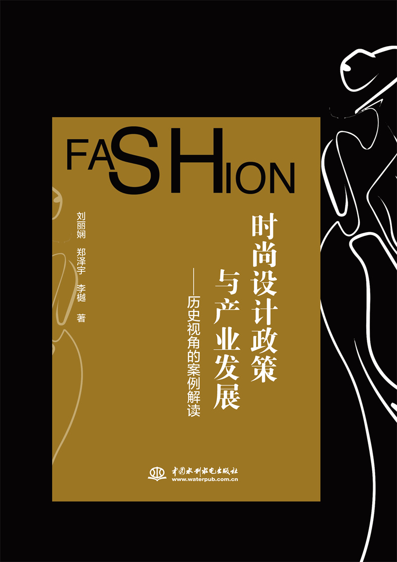 <b>時(shí)尚設(shè)計(jì)政策與產(chǎn)業(yè)發(fā)展——?dú)v史視角的</b>