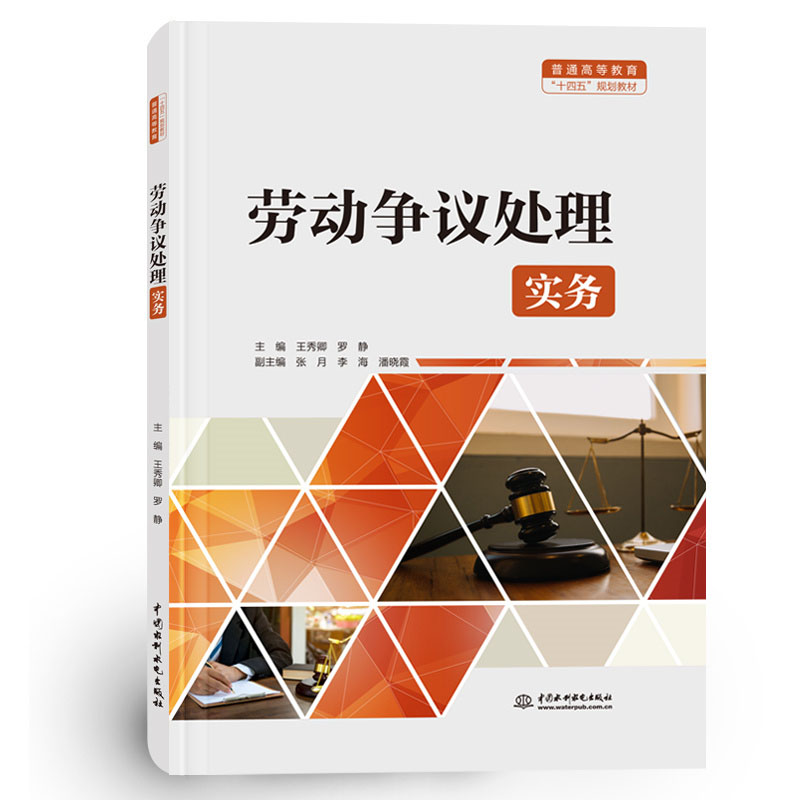<b>勞動(dòng)爭(zhēng)議處理實(shí)務(wù)(普通高等教育“十四</b>