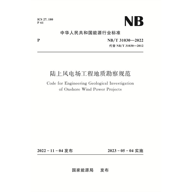 <b>陸上風電場工程地質勘察規范（NB/T 3103</b>