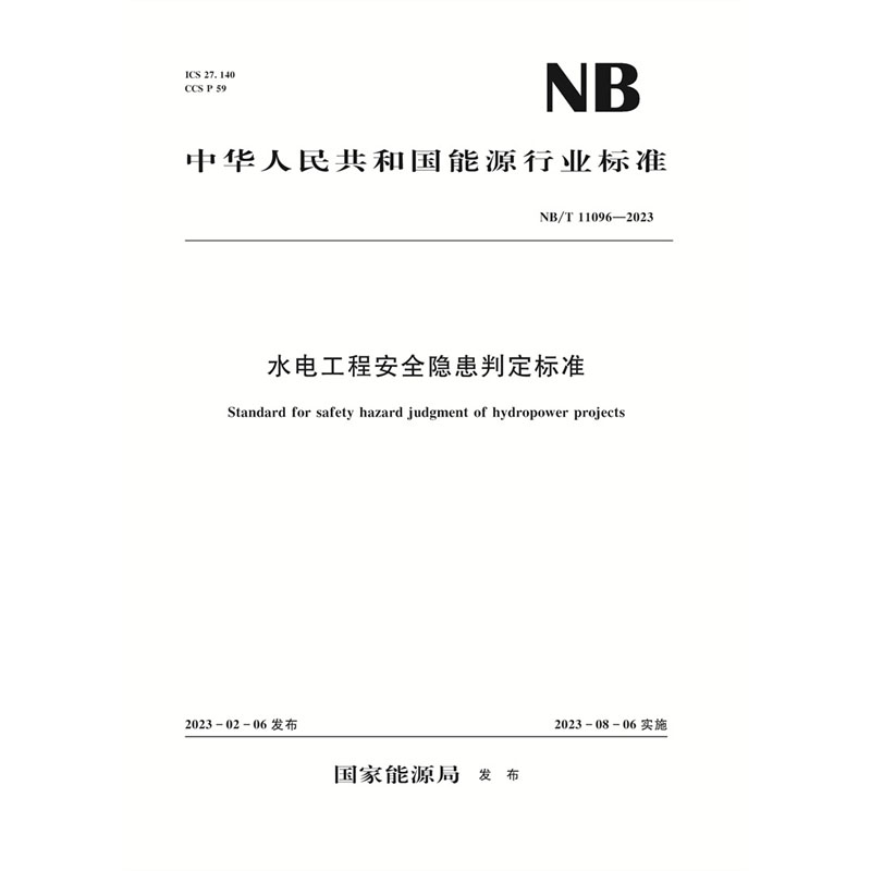 <b>水電工程安全隱患判定標準（NB/T 11096-2</b>