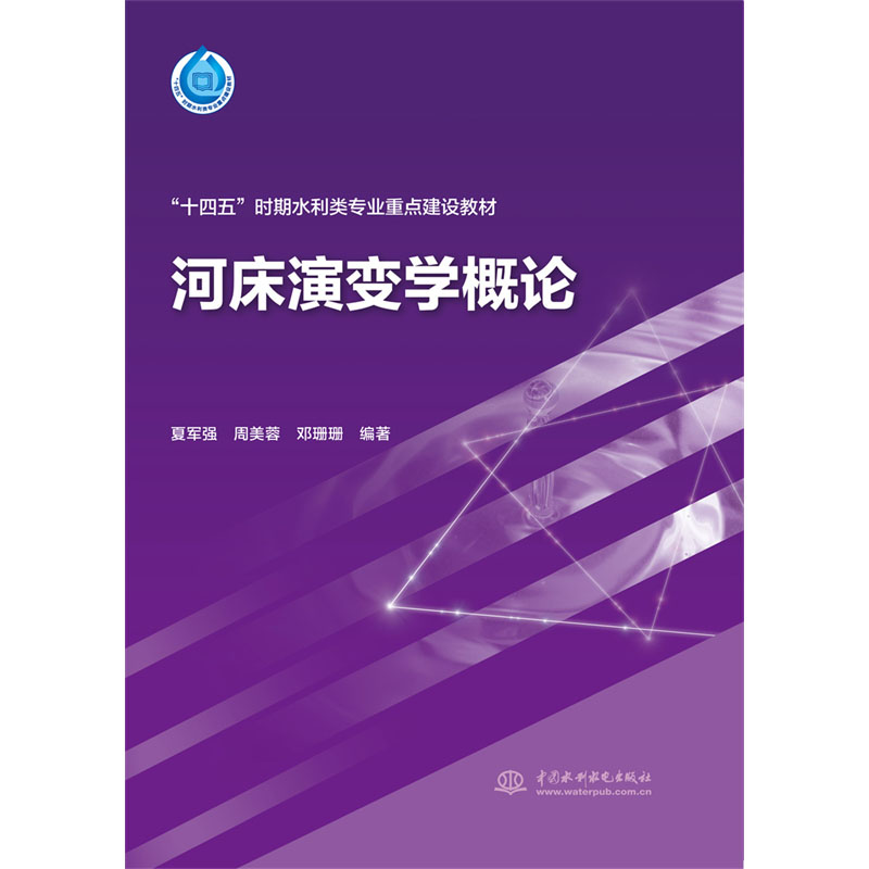 <b>河床演變學(xué)概論（“十四五”時期水利類</b>