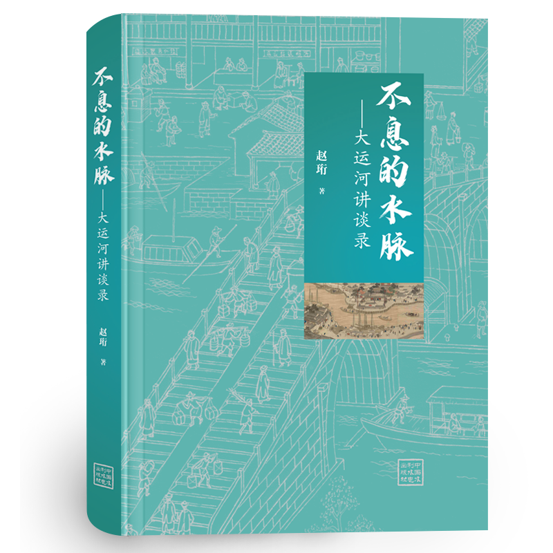<b>不息的水脈——大運河講談錄</b>