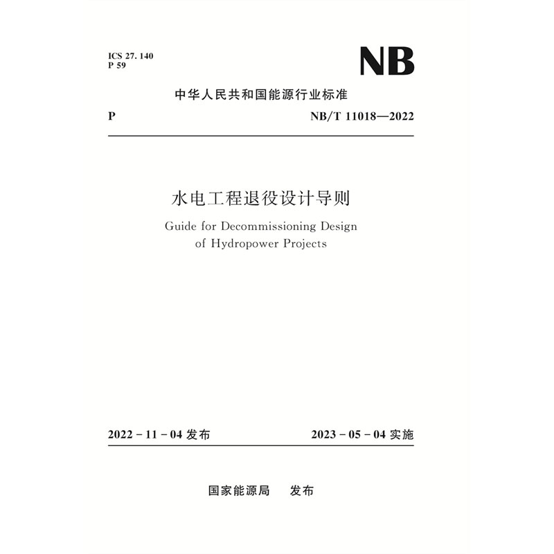 <b>水電工程退役設計導則（NB/T 11018-2022）</b>
