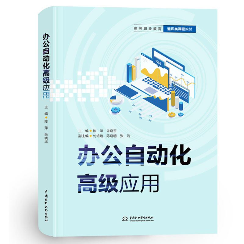 <b>辦公自動(dòng)化高級(jí)應(yīng)用（高等職業(yè)教育通識(shí)</b>