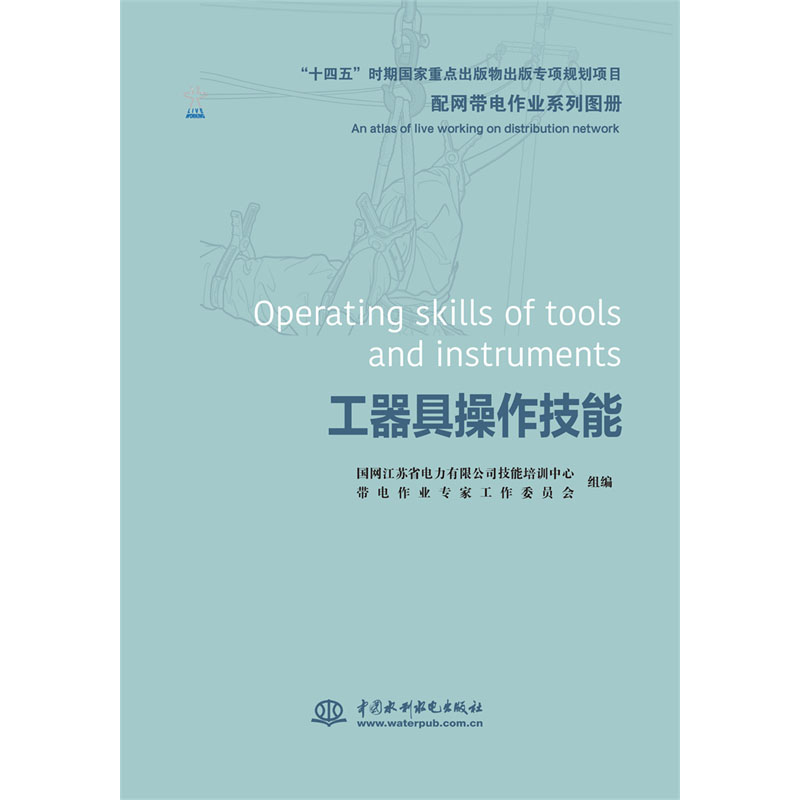<b>配網帶電作業系列圖冊   工器具操作技能</b>