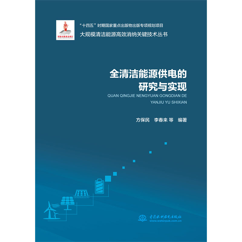 <b>全清潔能源供電的研究與實現（大規模清</b>