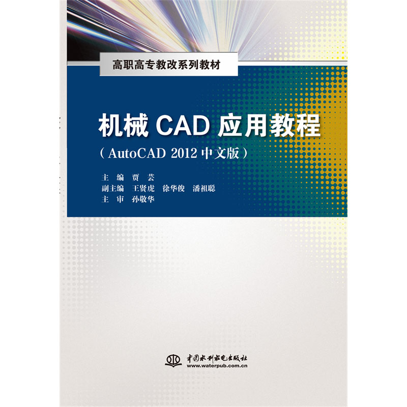 <b>機械CAD應用教程（AutoCAD 2012中文版）（高</b>