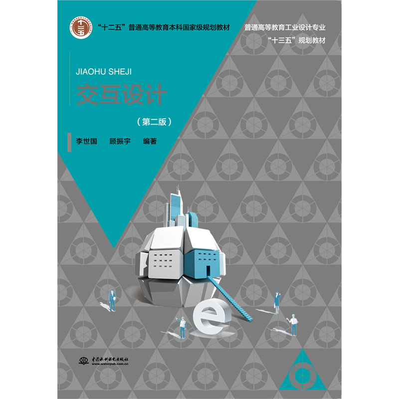 <b>交互設計（第二版）（普通高等教育工業</b>