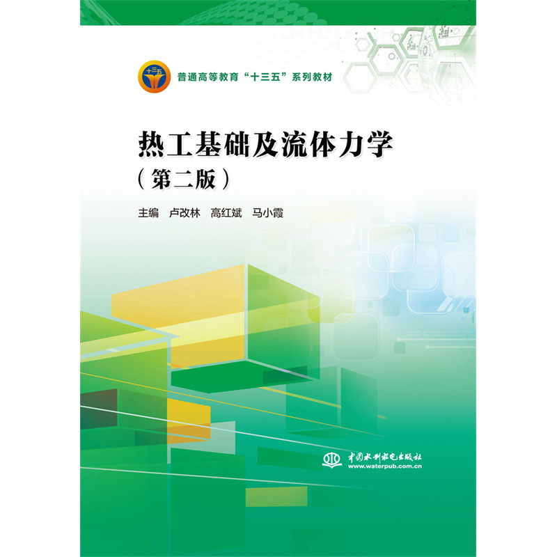 <b>熱工基礎及流體力學（第二版）（普通高</b>